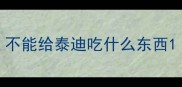 不能给泰迪吃什么东西