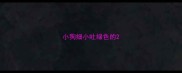 小狗细小吐绿色的