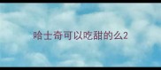 哈士奇可以吃甜的么