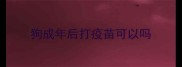 狗成年后打疫苗可以吗