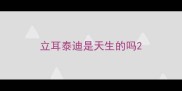 立耳泰迪是天生的吗