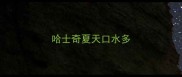 哈士奇夏天口水多