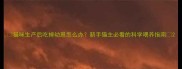 猫咪生产后吃掉幼崽怎么办新手猫主必看的科学喂养指南