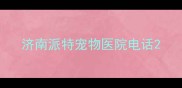 济南派特宠物医院电话