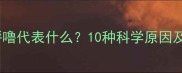 猫咪呼噜呼噜代表什么10种科学原因及应对指南