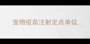 宠物疫苗注射定点单位