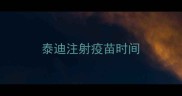 泰迪注射疫苗时间