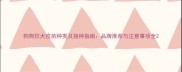 狗狗狂犬疫苗种类及接种指南品牌推荐与注意事项全