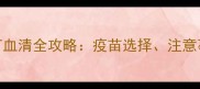 2个月金毛幼犬打血清全攻略疫苗选择注意事项与护理指南