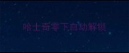 哈士奇零下自动解锁