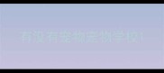 有没有宠物宠物学校