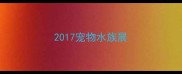 2017宠物水族展