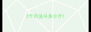 2个月法斗多少斤