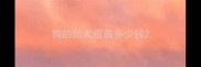 狗的防犬疫苗多少钱