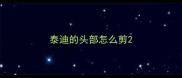 泰迪的头部怎么剪