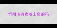 忻州市有卖哈士奇的吗