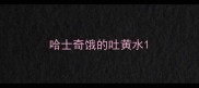 哈士奇饿的吐黄水
