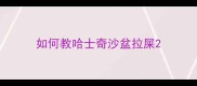 如何教哈士奇沙盆拉屎