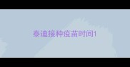 泰迪接种疫苗时间