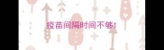 疫苗间隔时间不够