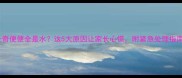 哈士奇便便全是水这5大原因让家长心慌附紧急处理指南