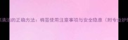 猫咪耳部清洁的正确方法棉签使用注意事项与安全隐患附专业护理指南
