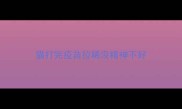 猫打完疫苗拉稀没精神不好