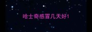 哈士奇感冒几天好
