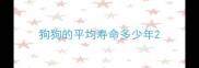 狗狗的平均寿命多少年