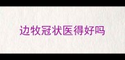 边牧冠状医得好吗