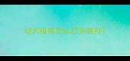 幼犬疫苗怎么打多就打