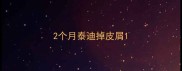 2个月泰迪掉皮屑