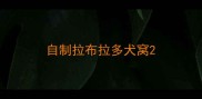 自制拉布拉多犬窝
