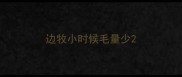 边牧小时候毛量少