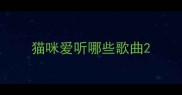 猫咪爱听哪些歌曲