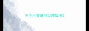 三个月泰迪可以喂饭吗