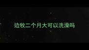 边牧二个月大可以洗澡吗