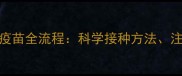 权威指南狗狗狂犬疫苗全流程科学接种方法注意事项及常见误区