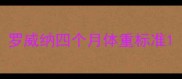 罗威纳四个月体重标准