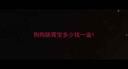 狗狗肠胃宝多少钱一盒