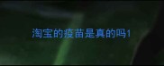 淘宝的疫苗是真的吗