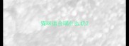 猫咪适合喝什么奶
