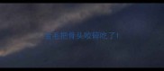 金毛把骨头咬碎吃了