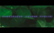 白色泰迪泪痕自救指南3步告别熊猫眼附护理全攻略