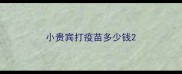 小贵宾打疫苗多少钱