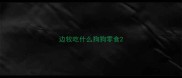 边牧吃什么狗狗零食