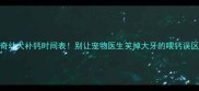 哈士奇幼犬补钙时间表别让宠物医生笑掉大牙的喂钙误区大