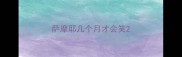 萨摩耶几个月才会笑