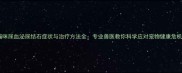 猫咪尿血泌尿结石症状与治疗方法全专业兽医教你科学应对宠物健康危机