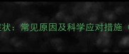泰迪犬老抽搐症状常见原因及科学应对措施附急救指南